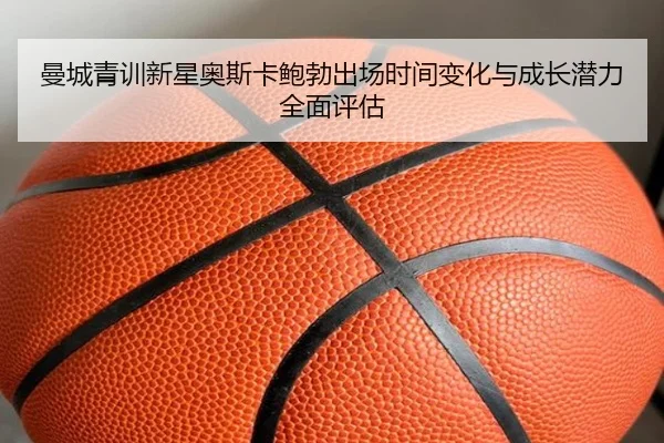 man-cheng-qing-xun-xin-xing-ao-si-ka-bao-bo-chu-chang-shi-jian-bian-hua-yu-cheng-zhang-qian-li-quan-mian-ping-gu-3-869.jpg