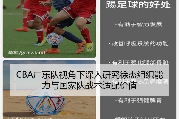 CBA广东队视角下深入研究徐杰组织能力与国家队战术适配价值