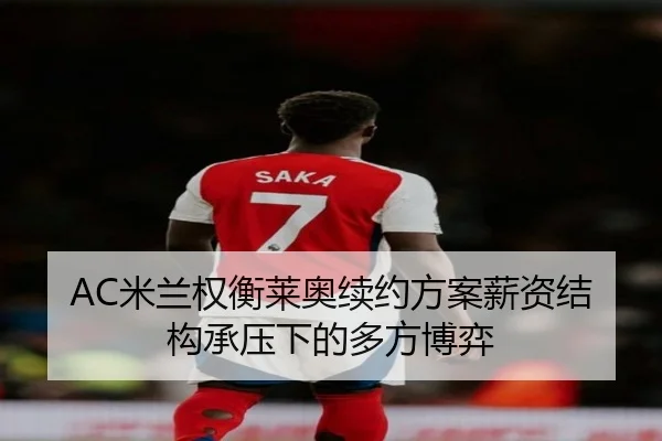 AC米兰权衡莱奥续约方案薪资结构承压下的多方博弈