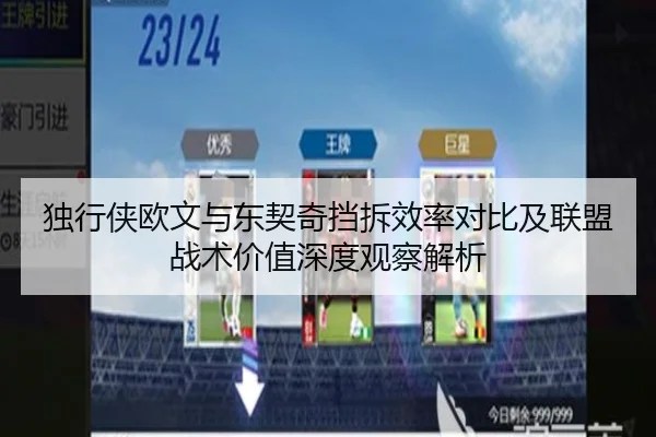 独行侠欧文与东契奇挡拆效率对比及联盟战术价值深度观察解析