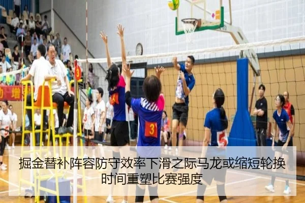 掘金替补阵容防守效率下滑之际马龙或缩短轮换时间重塑比赛强度